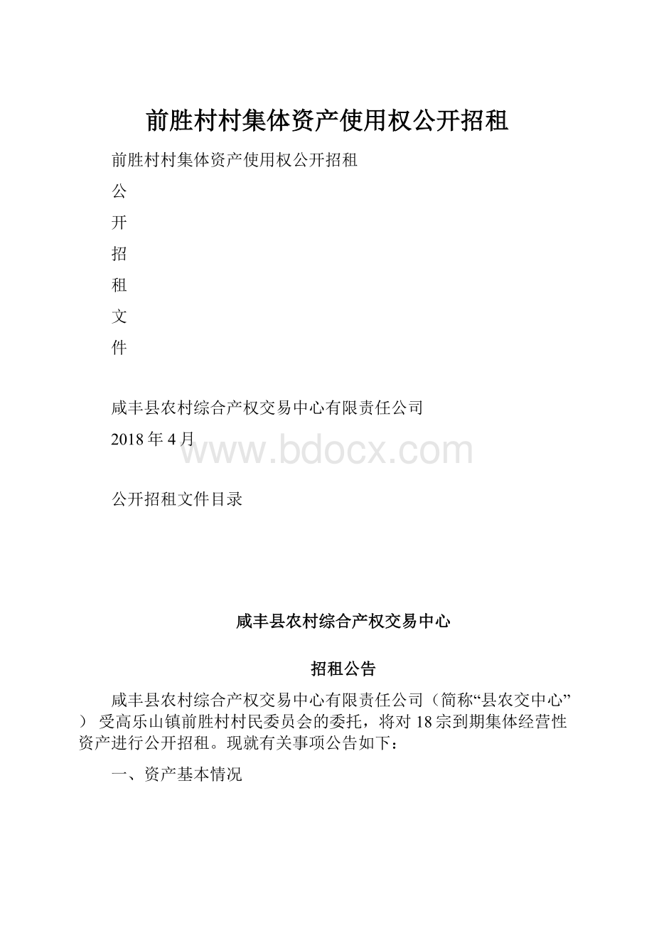 前胜村村集体资产使用权公开招租.docx_第1页