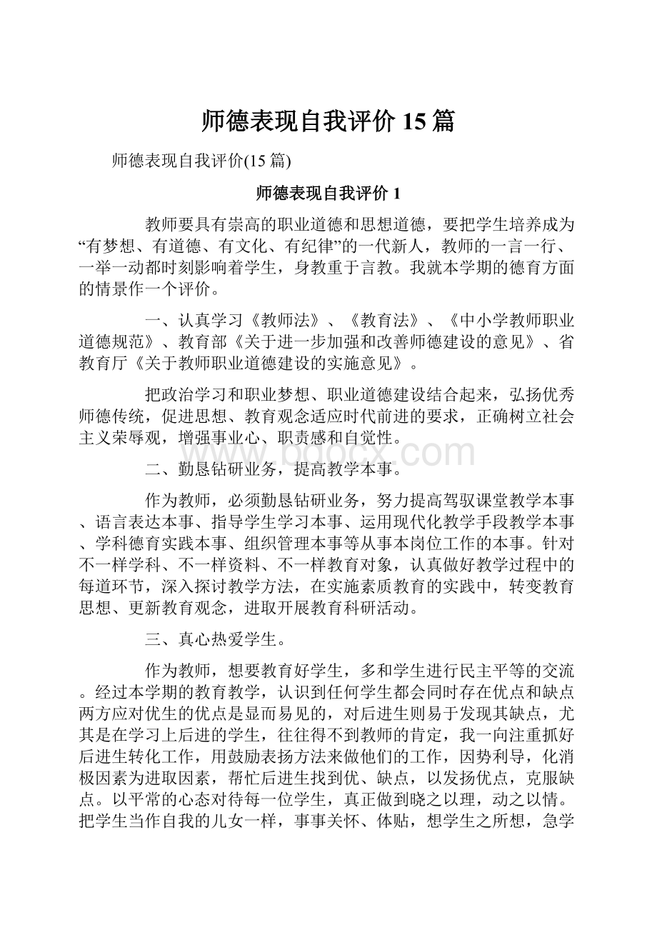 师德表现自我评价15篇.docx_第1页