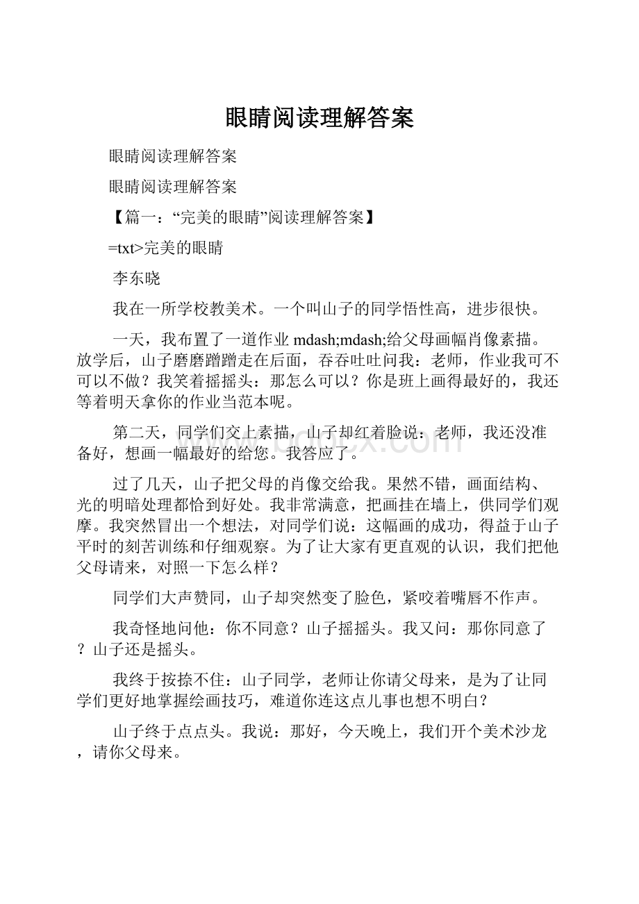 眼睛阅读理解答案.docx