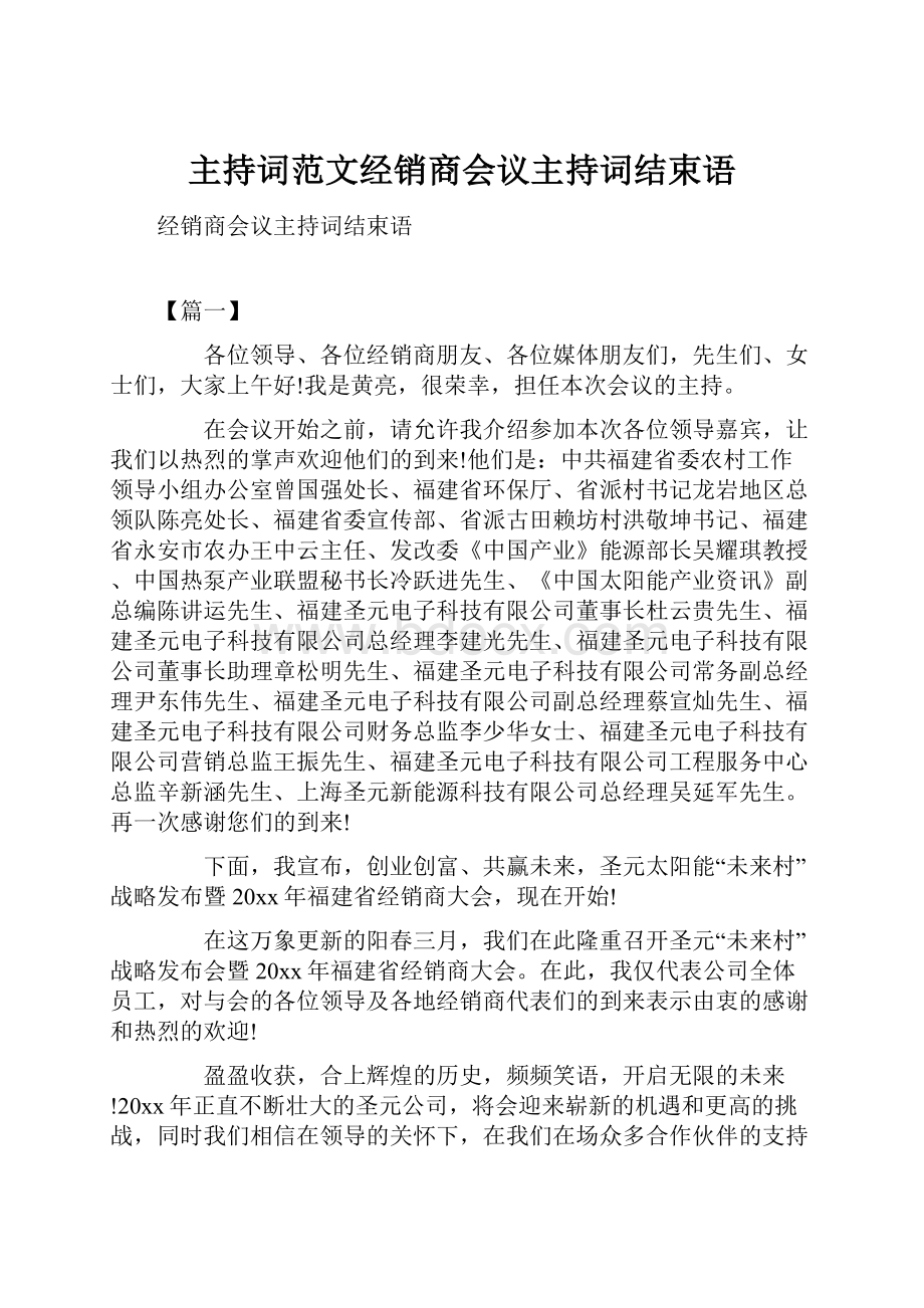 主持词范文经销商会议主持词结束语.docx