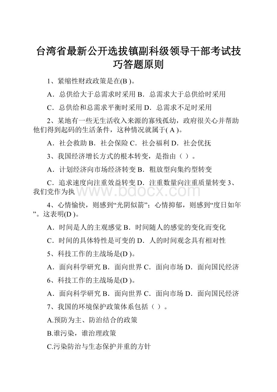 台湾省最新公开选拔镇副科级领导干部考试技巧答题原则.docx