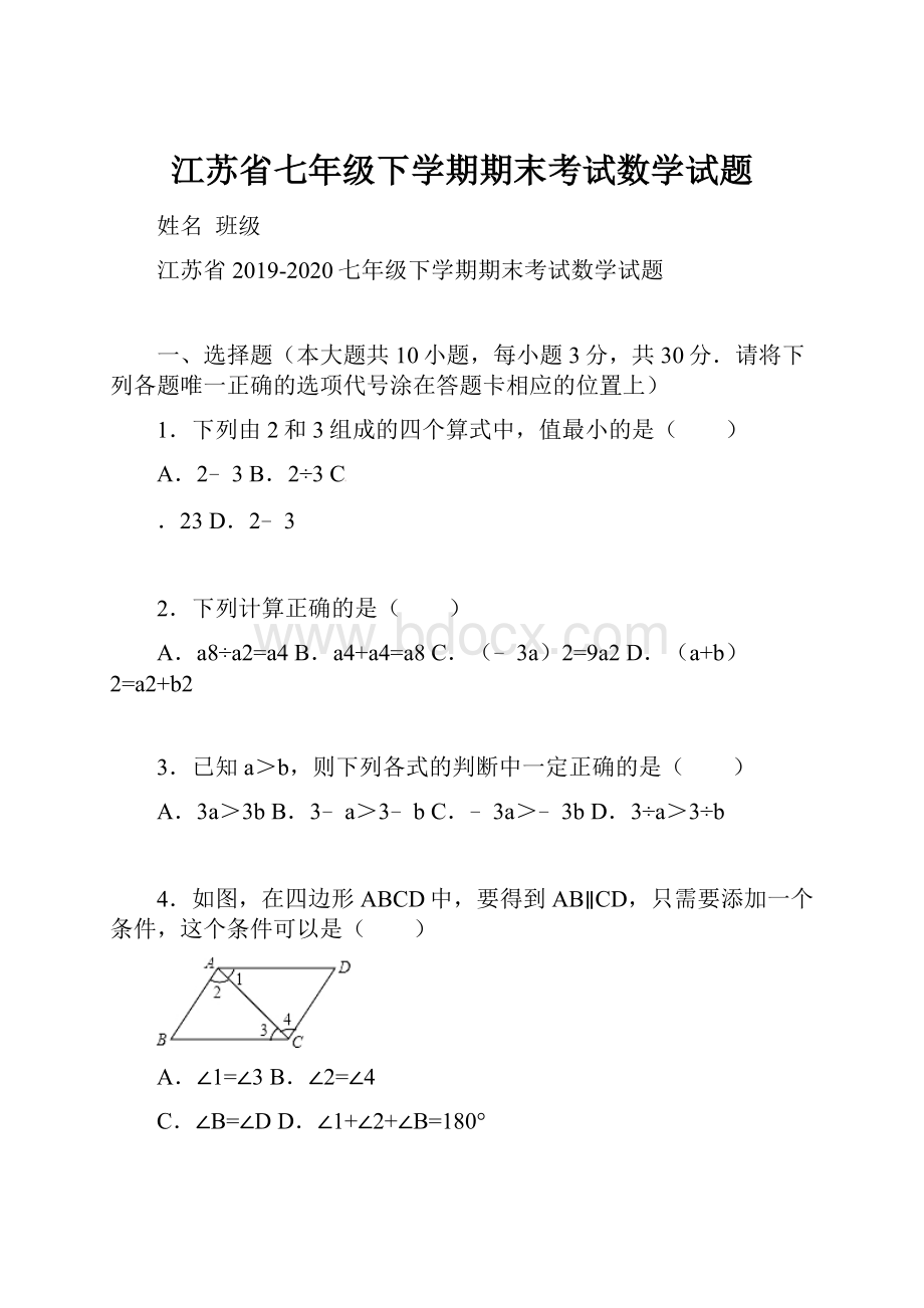 江苏省七年级下学期期末考试数学试题.docx