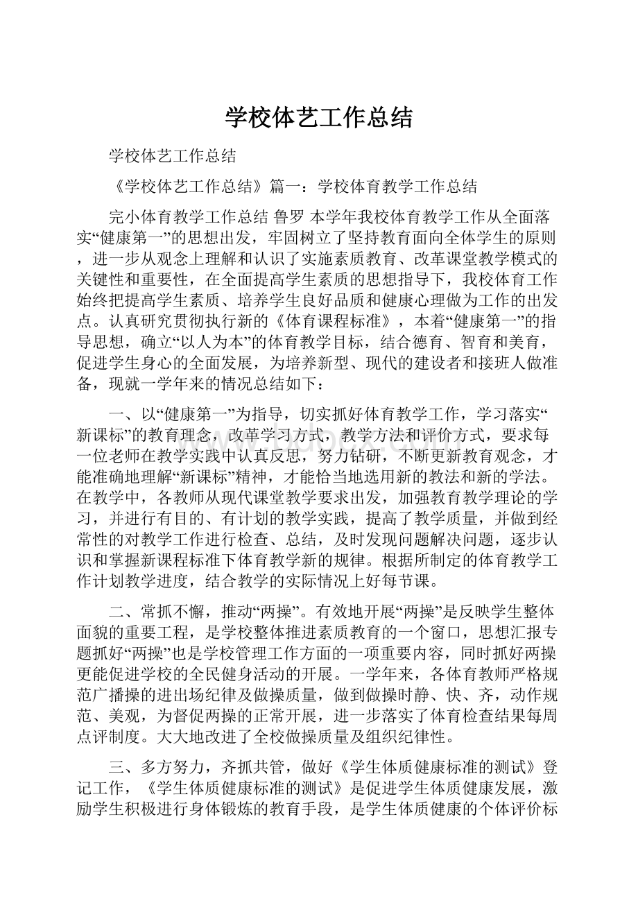 学校体艺工作总结.docx