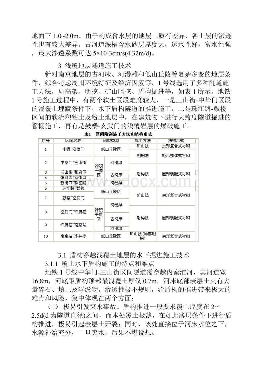 南京地铁1号线软土隧道施工.docx_第3页