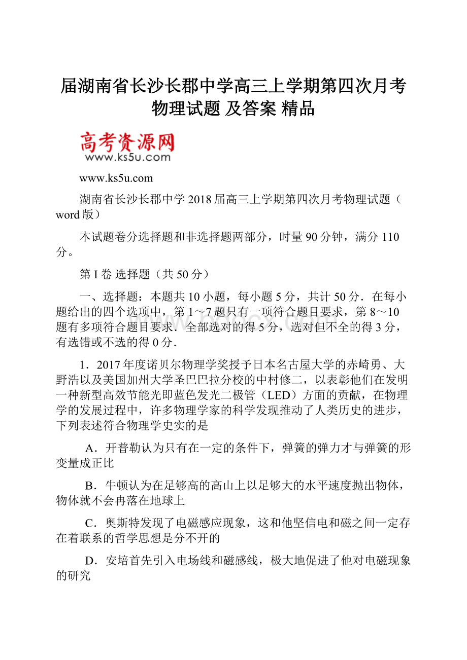 届湖南省长沙长郡中学高三上学期第四次月考物理试题 及答案 精品.docx