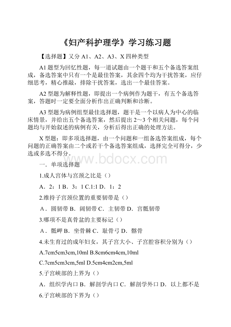 《妇产科护理学》学习练习题.docx