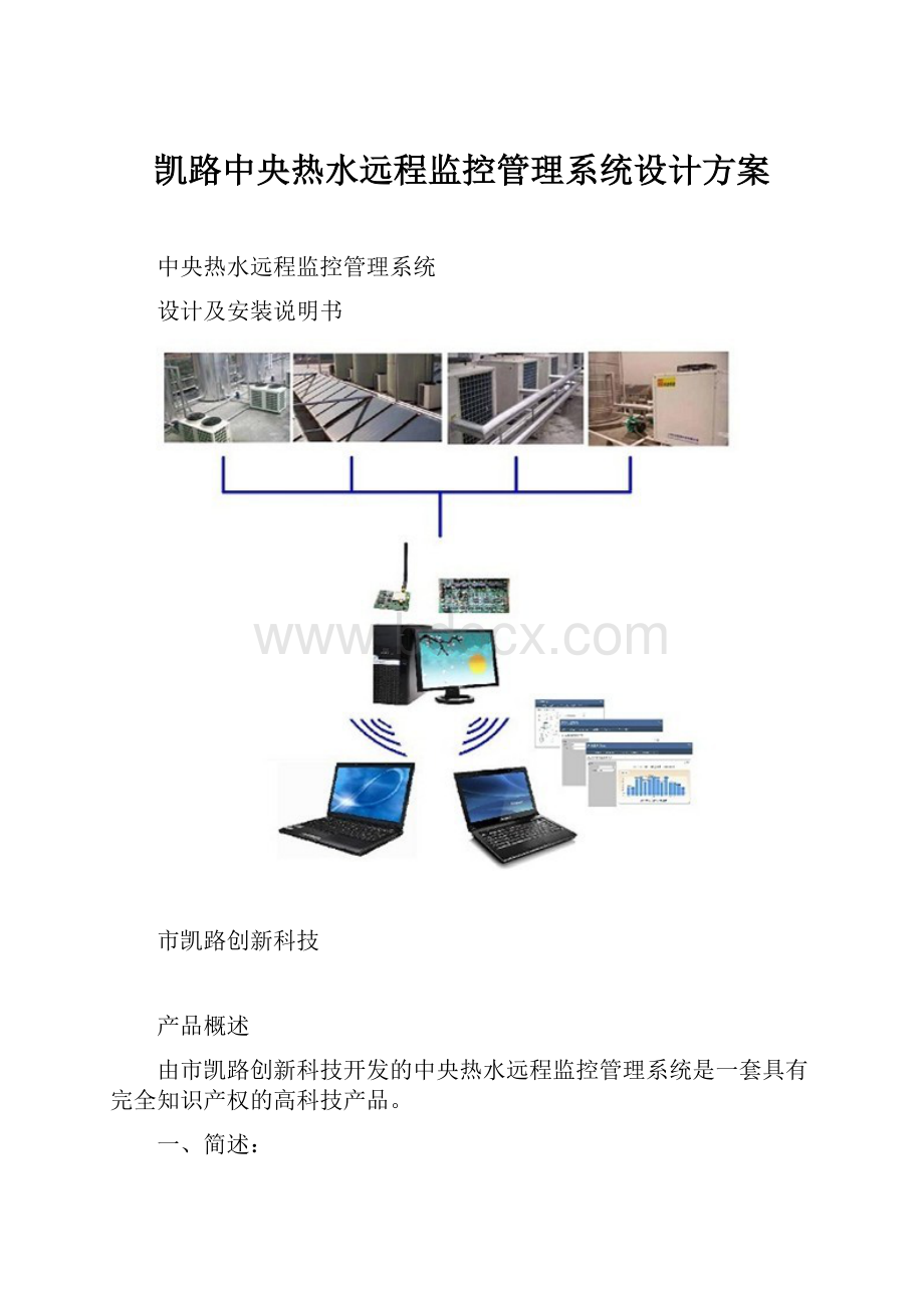 凯路中央热水远程监控管理系统设计方案.docx