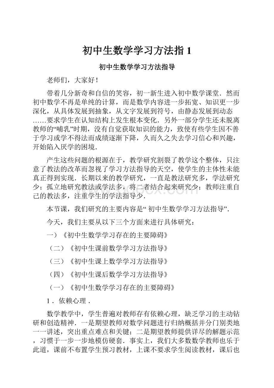 初中生数学学习方法指1.docx