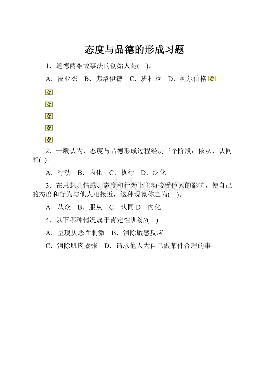 态度与品德的形成习题.docx