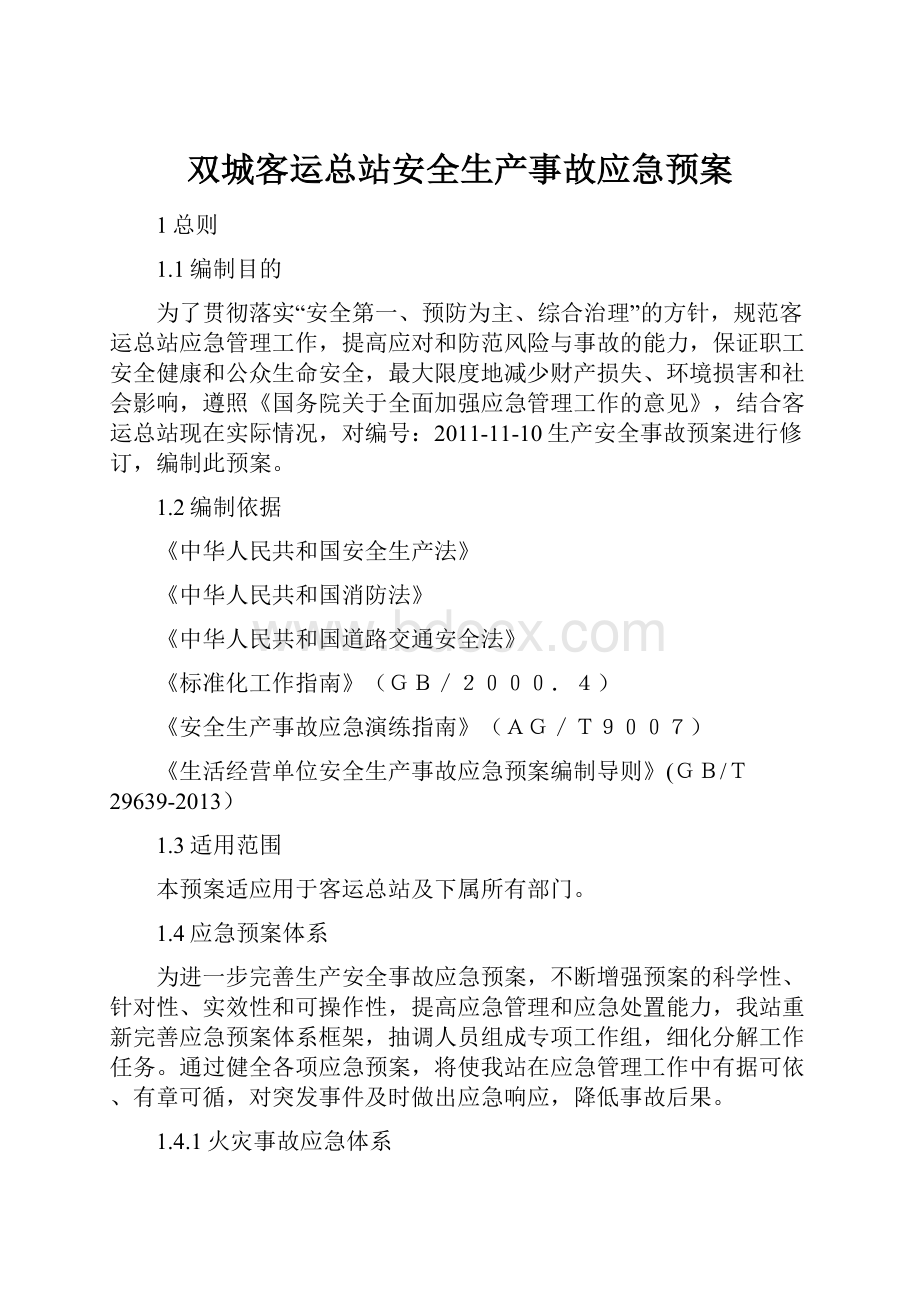 双城客运总站安全生产事故应急预案.docx