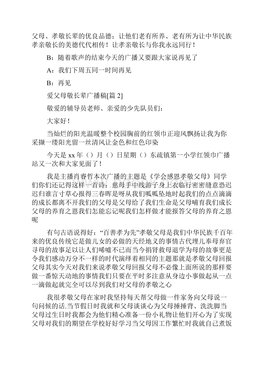 爱父母敬长辈广播稿.docx_第3页