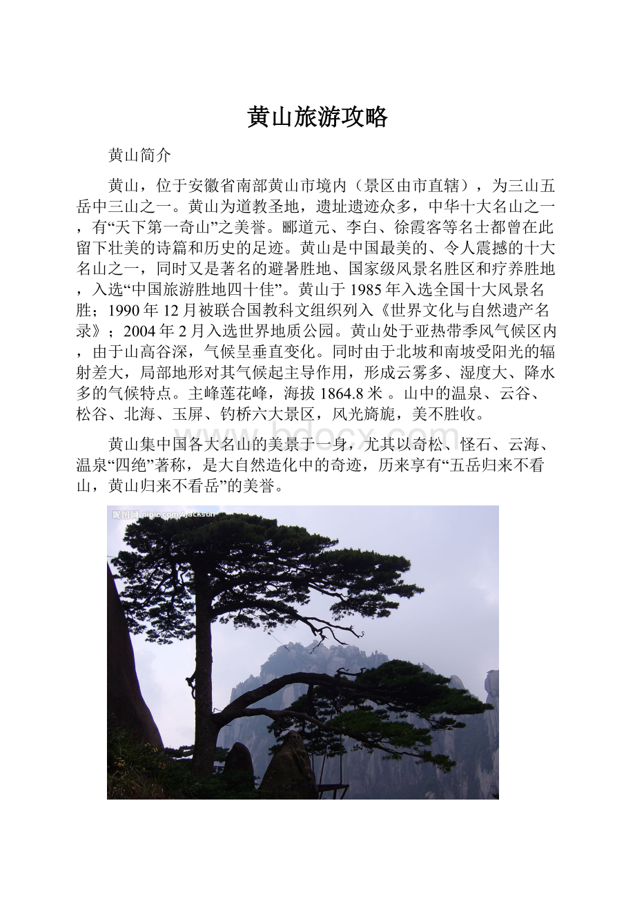 黄山旅游攻略.docx