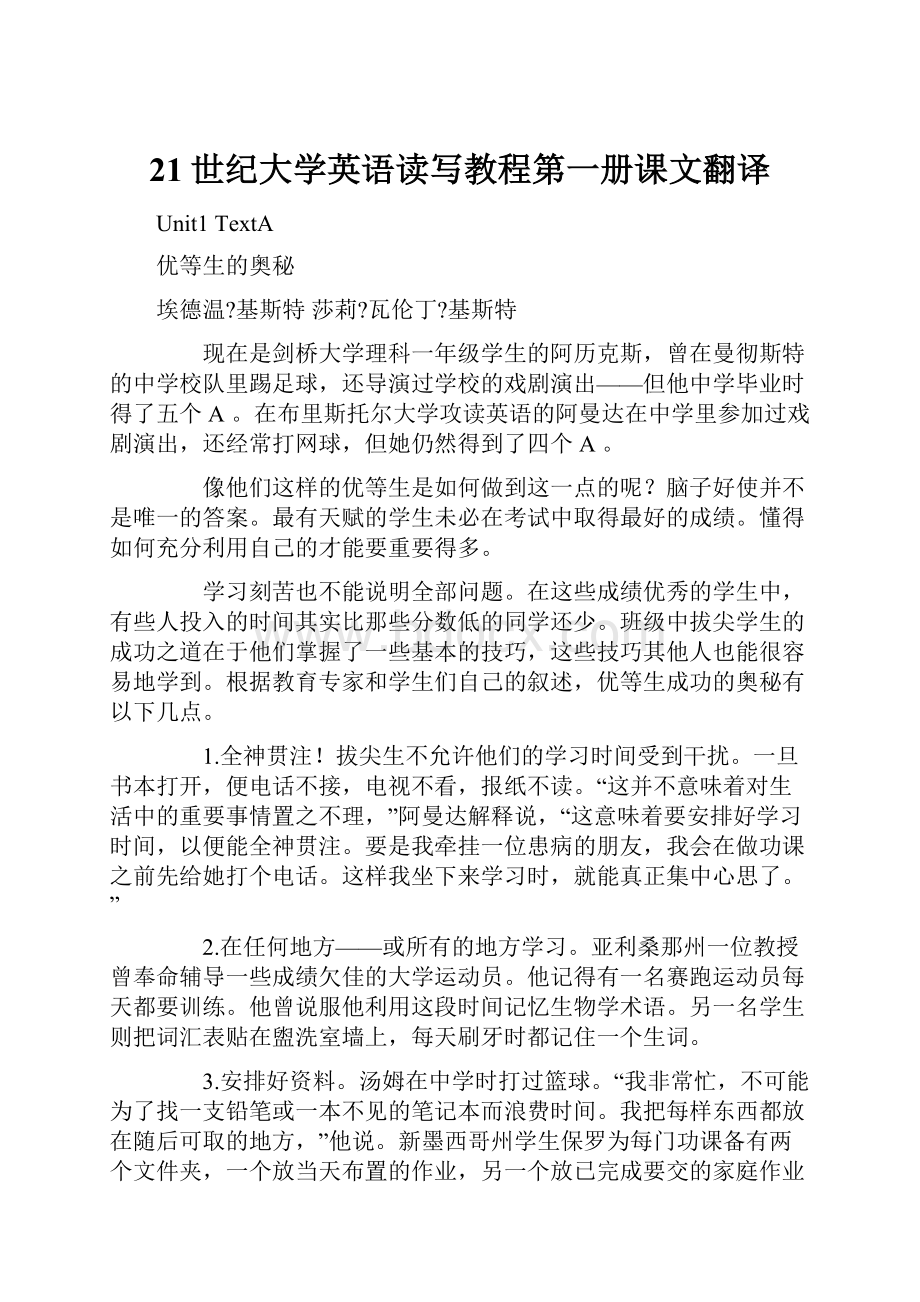 21世纪大学英语读写教程第一册课文翻译.docx