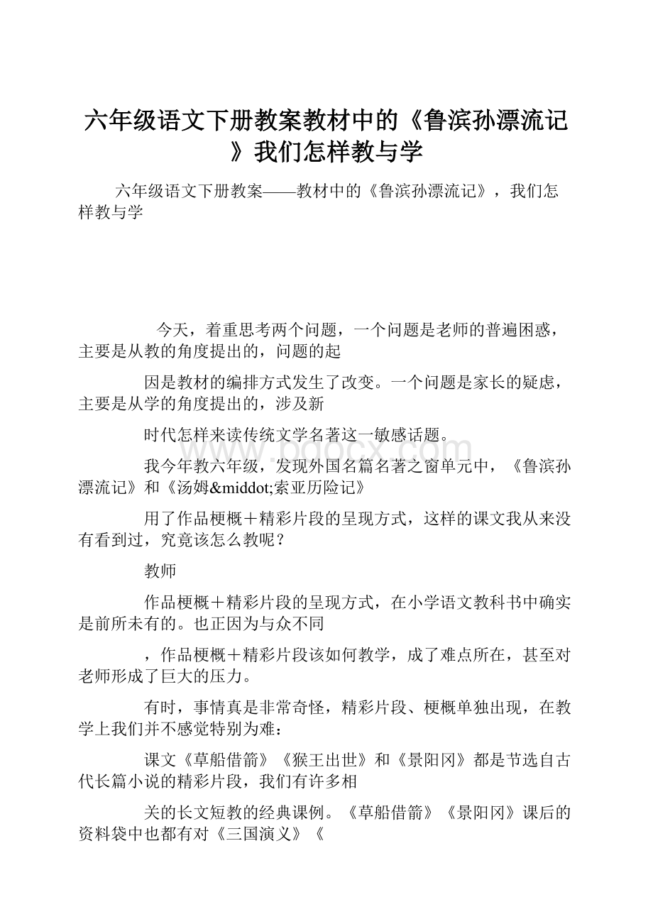 六年级语文下册教案教材中的《鲁滨孙漂流记》我们怎样教与学.docx