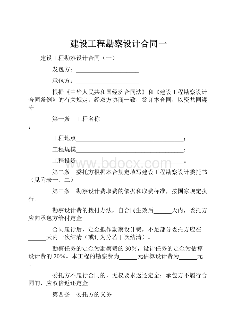 建设工程勘察设计合同一.docx