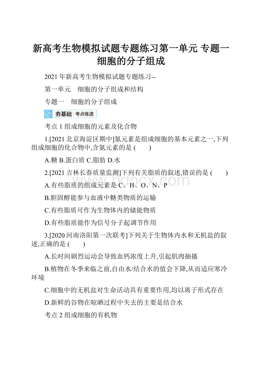 新高考生物模拟试题专题练习第一单元专题一细胞的分子组成.docx