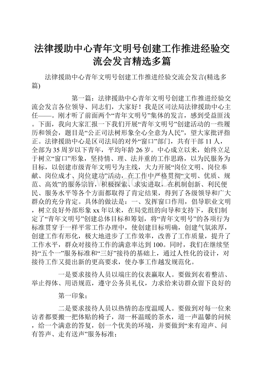 法律援助中心青年文明号创建工作推进经验交流会发言精选多篇.docx