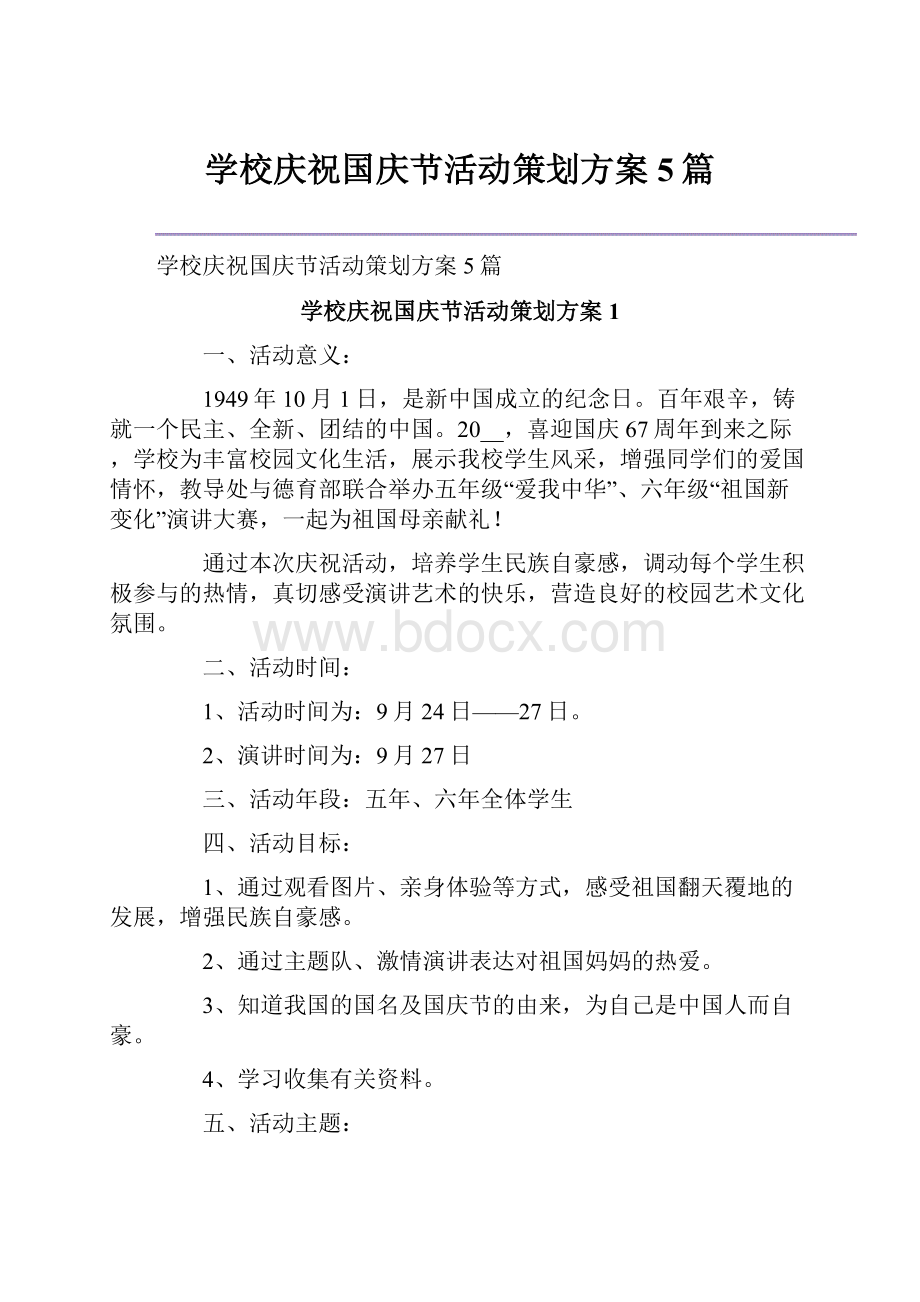 学校庆祝国庆节活动策划方案5篇.docx_第1页