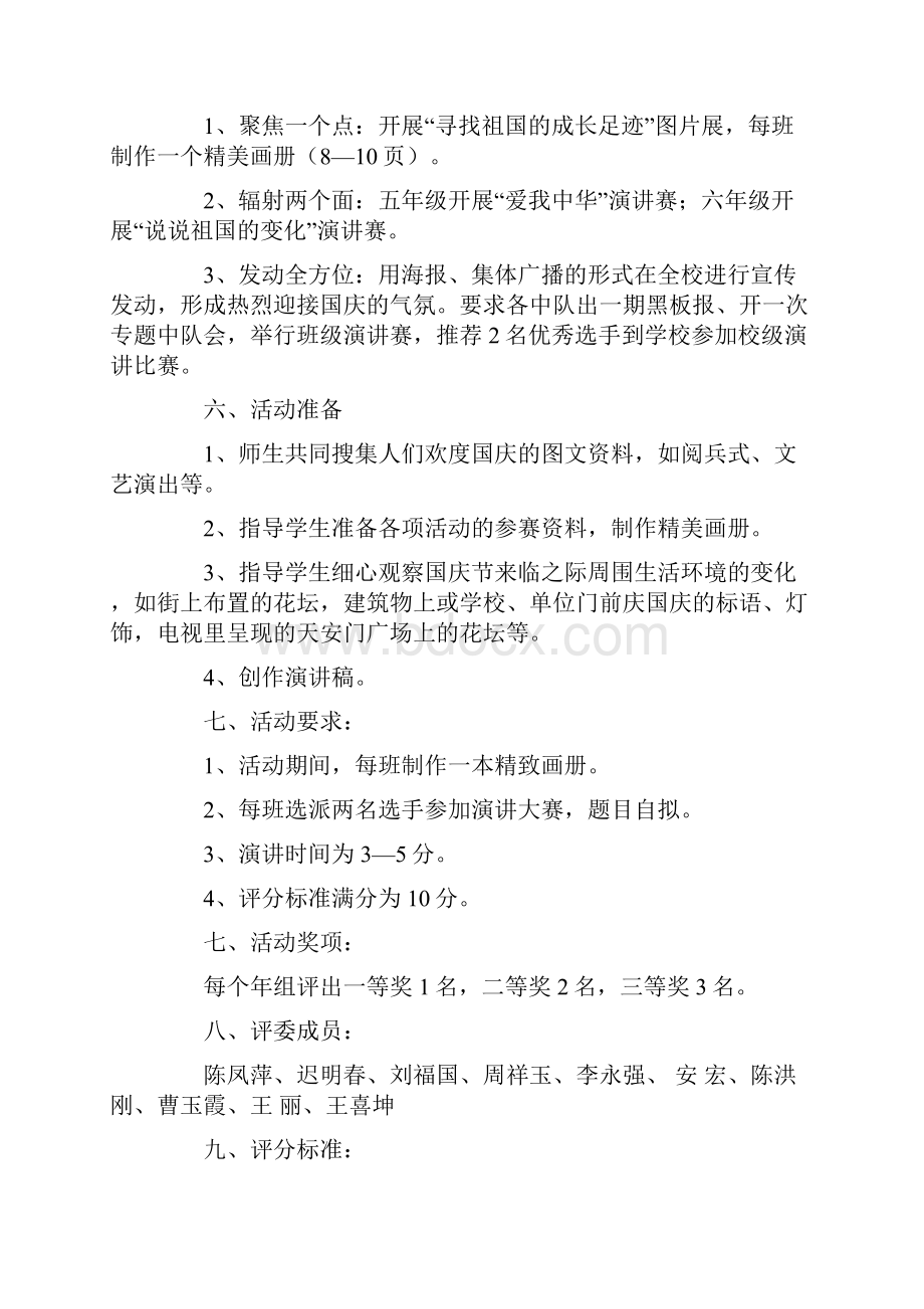 学校庆祝国庆节活动策划方案5篇.docx_第2页