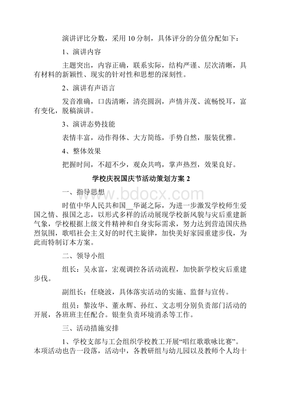 学校庆祝国庆节活动策划方案5篇.docx_第3页