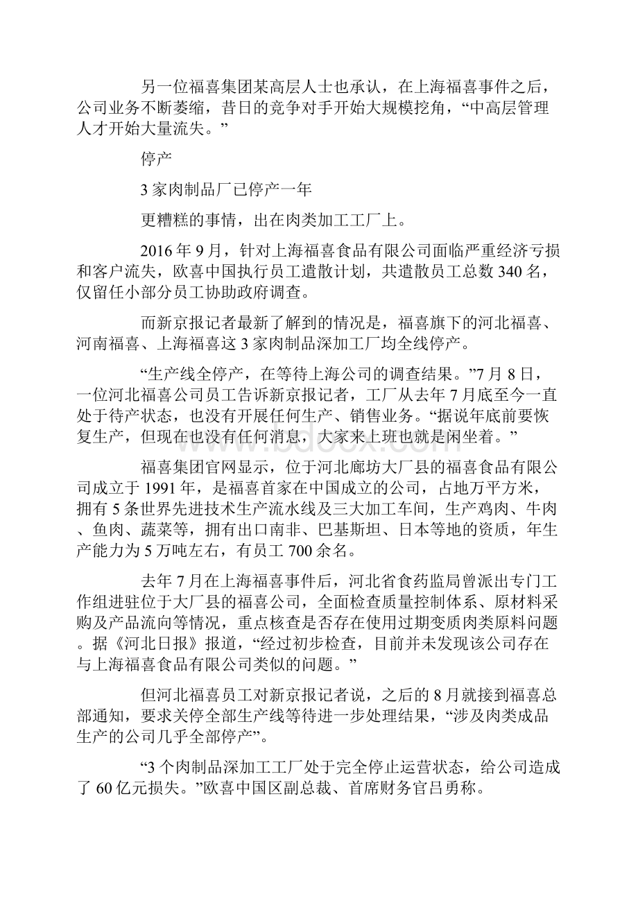 上海福喜3家肉制品厂已停产一年 市场份额被二级供应商接盘挤占.docx_第3页