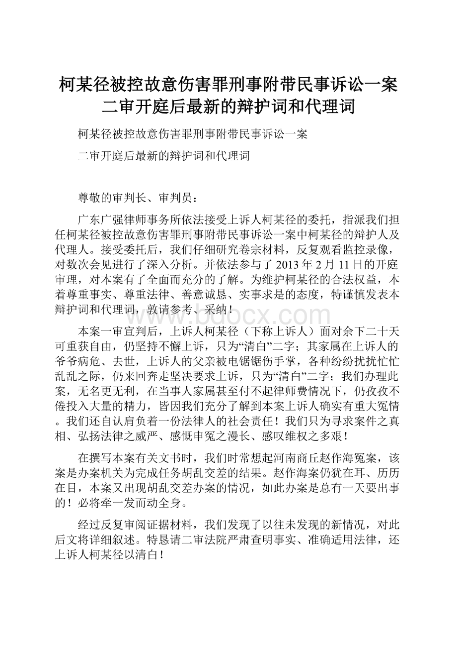 柯某径被控故意伤害罪刑事附带民事诉讼一案二审开庭后最新的辩护词和代理词.docx