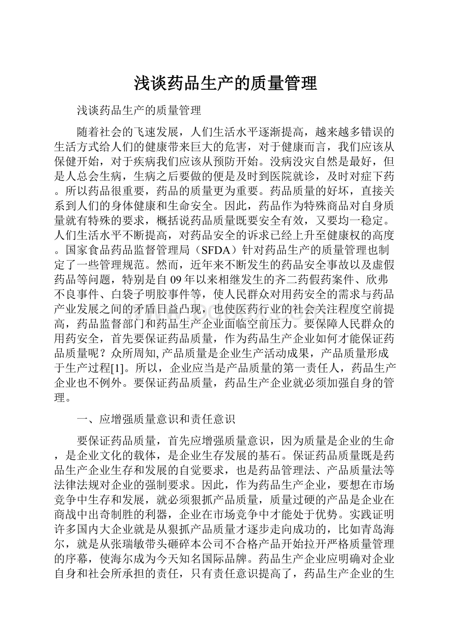 浅谈药品生产的质量管理.docx_第1页