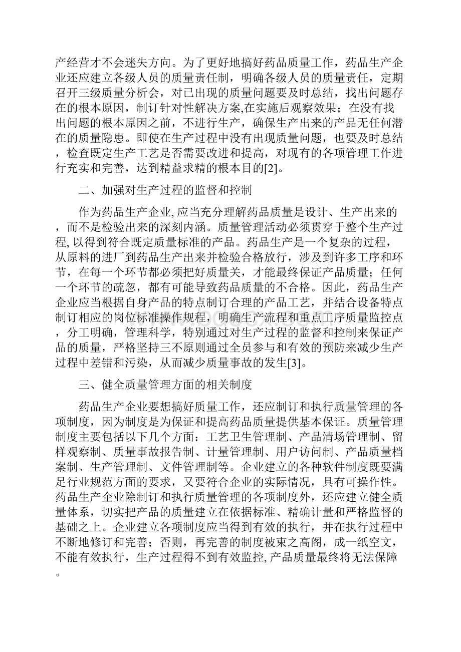 浅谈药品生产的质量管理.docx_第2页