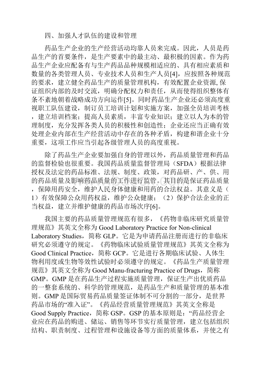 浅谈药品生产的质量管理.docx_第3页