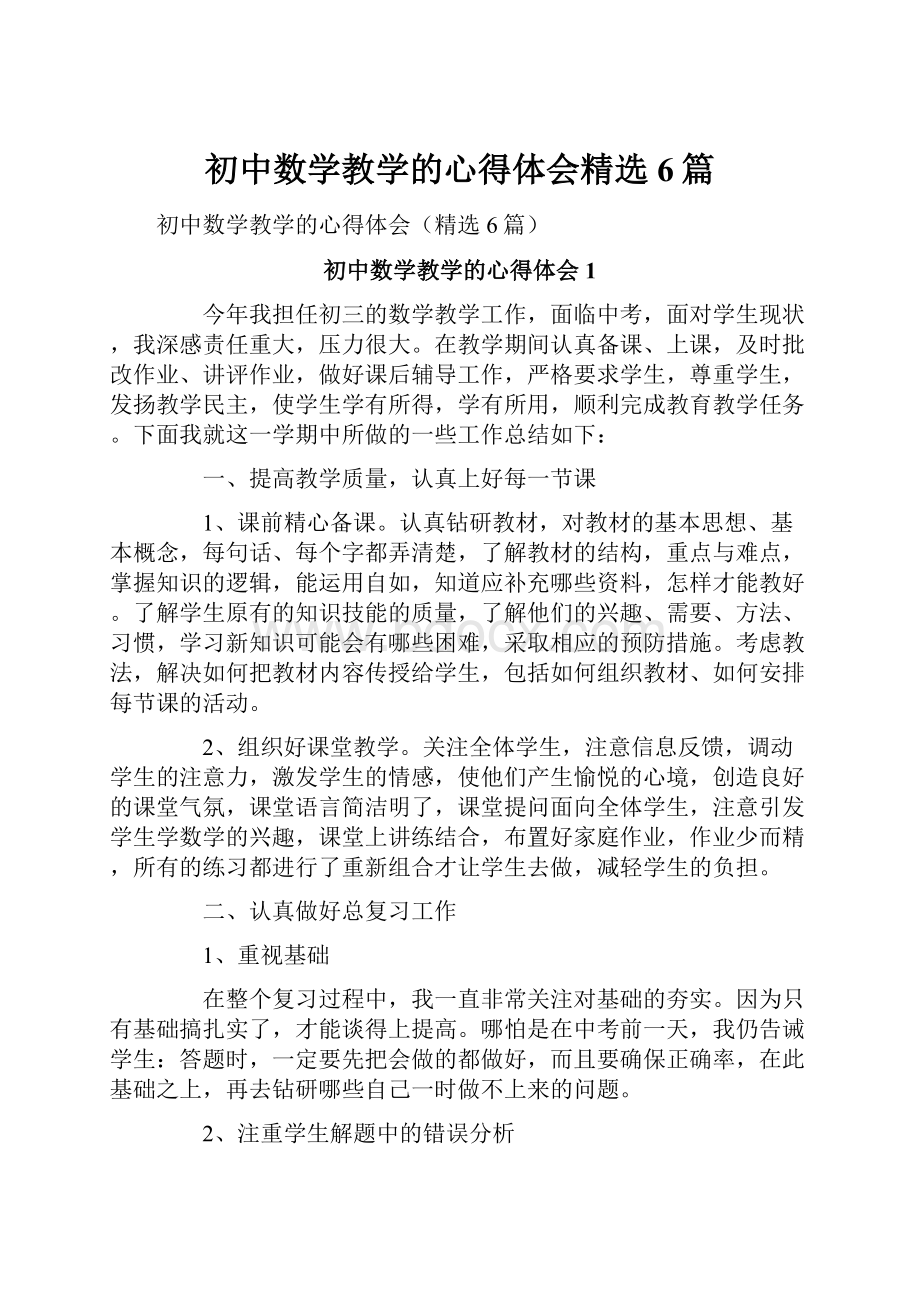 初中数学教学的心得体会精选6篇.docx