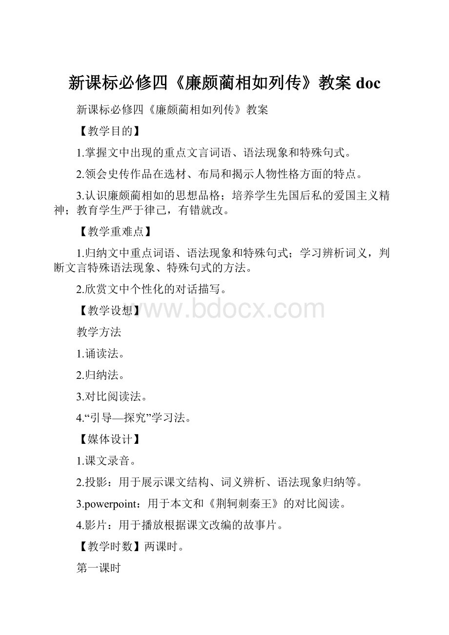 新课标必修四《廉颇蔺相如列传》教案 doc.docx