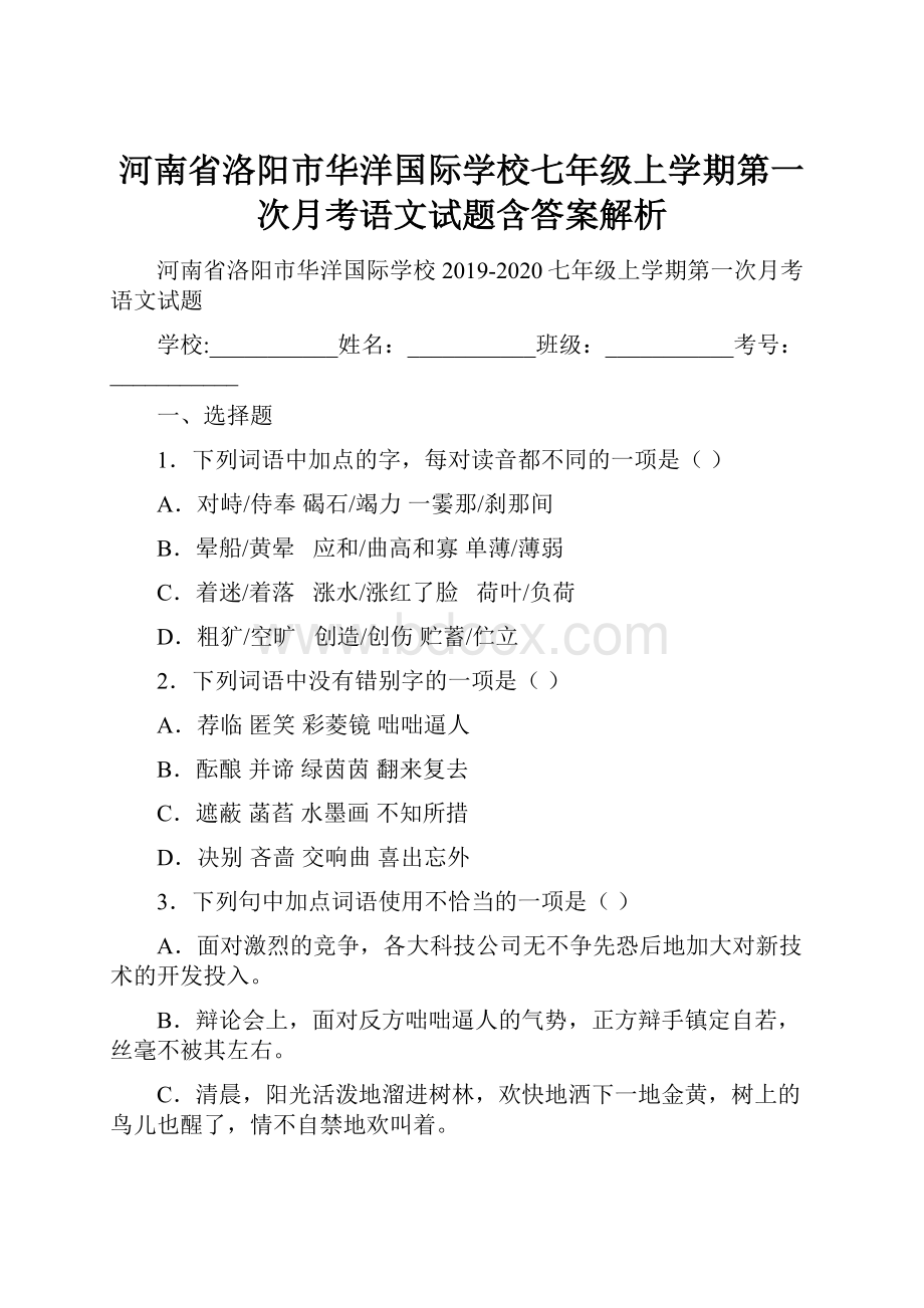 河南省洛阳市华洋国际学校七年级上学期第一次月考语文试题含答案解析.docx_第1页