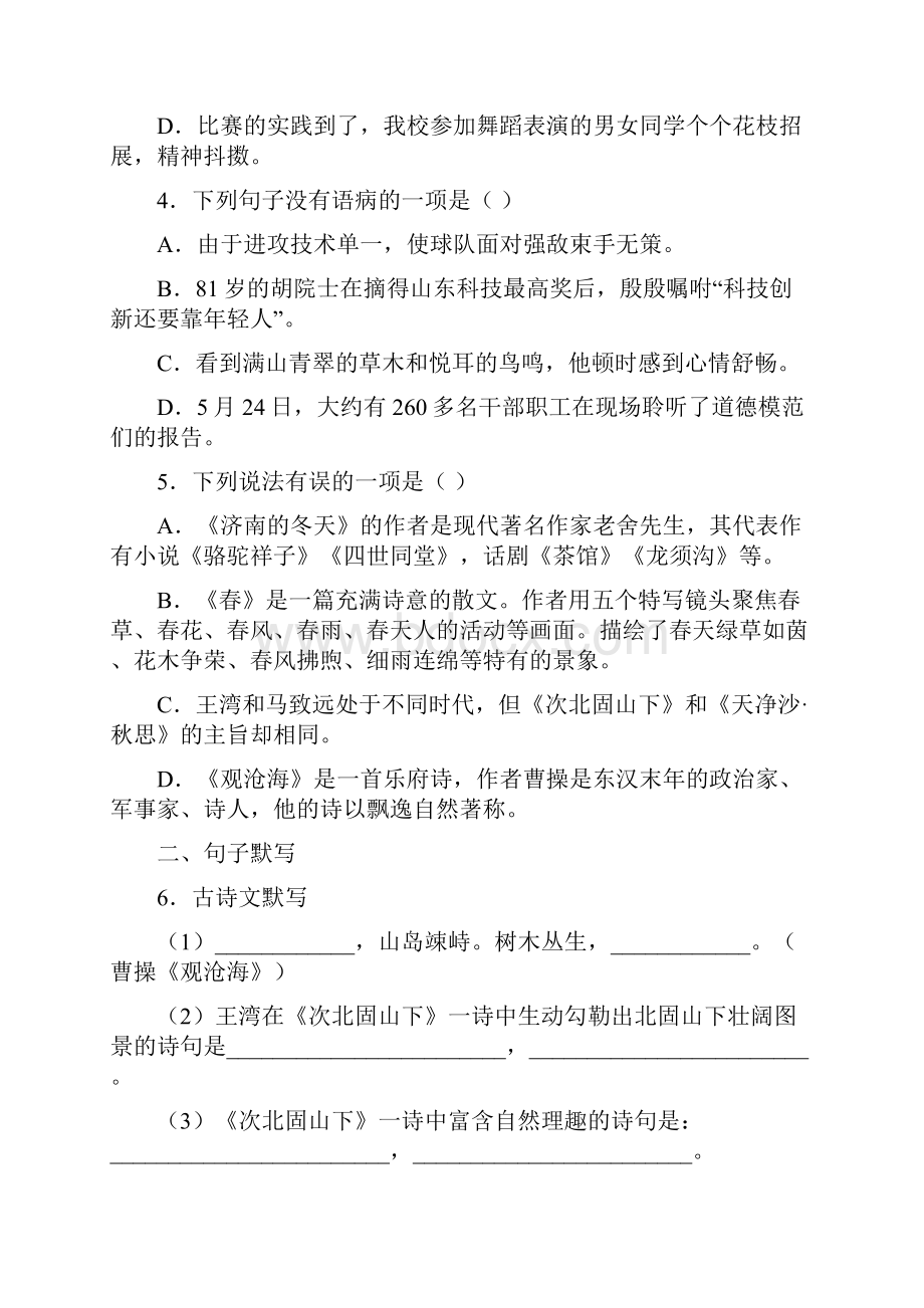 河南省洛阳市华洋国际学校七年级上学期第一次月考语文试题含答案解析.docx_第2页