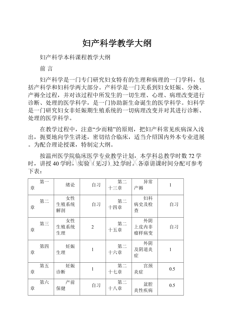 妇产科学教学大纲.docx