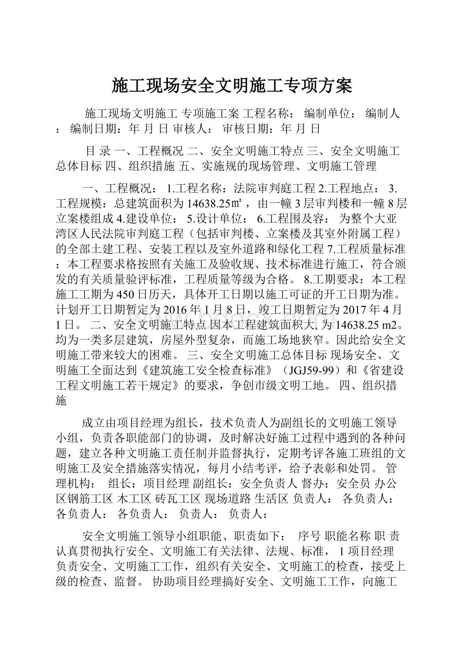 施工现场安全文明施工专项方案.docx