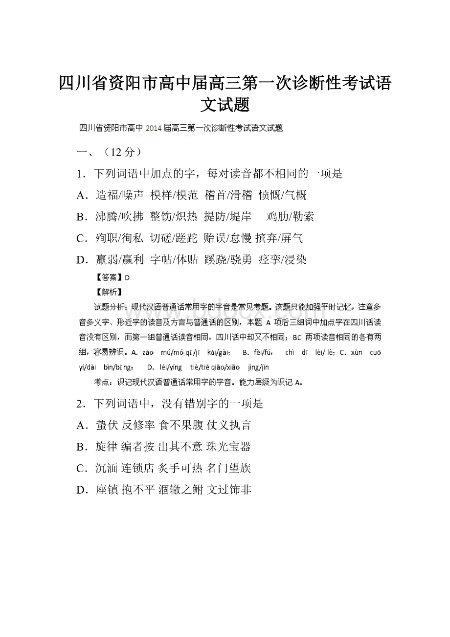 四川省资阳市高中届高三第一次诊断性考试语文试题.docx_第1页