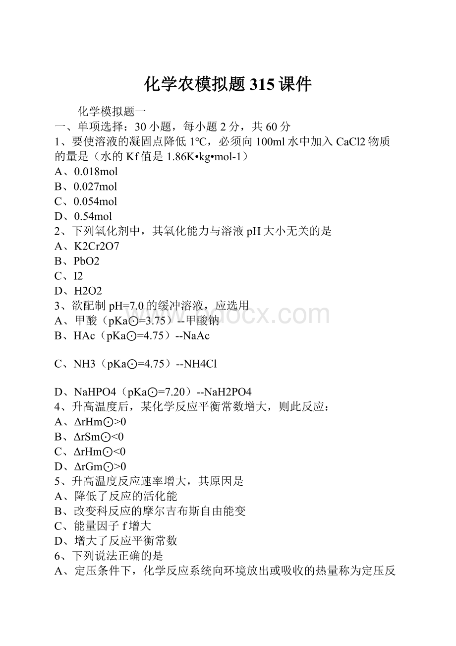 化学农模拟题315课件.docx