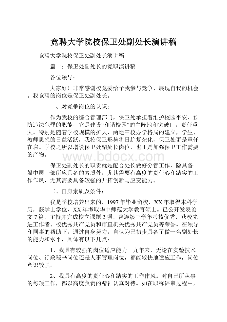 竞聘大学院校保卫处副处长演讲稿.docx