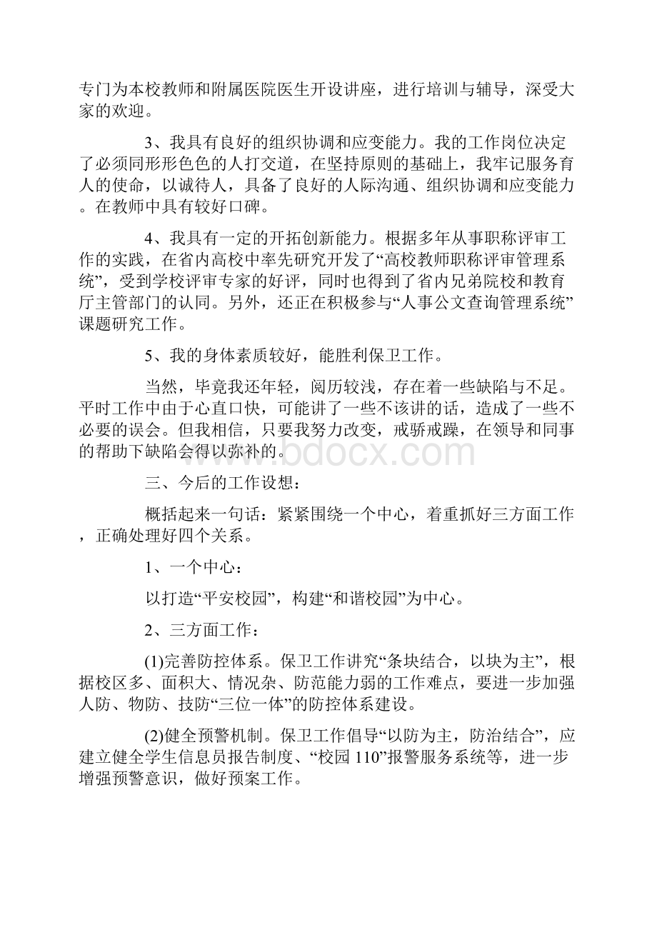 竞聘大学院校保卫处副处长演讲稿.docx_第2页