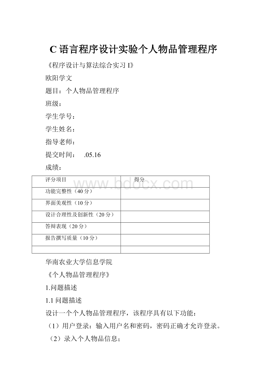 C语言程序设计实验个人物品管理程序.docx