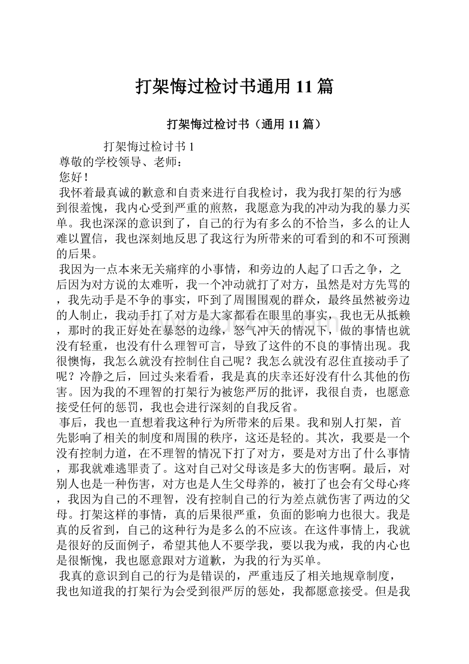 打架悔过检讨书通用11篇.docx