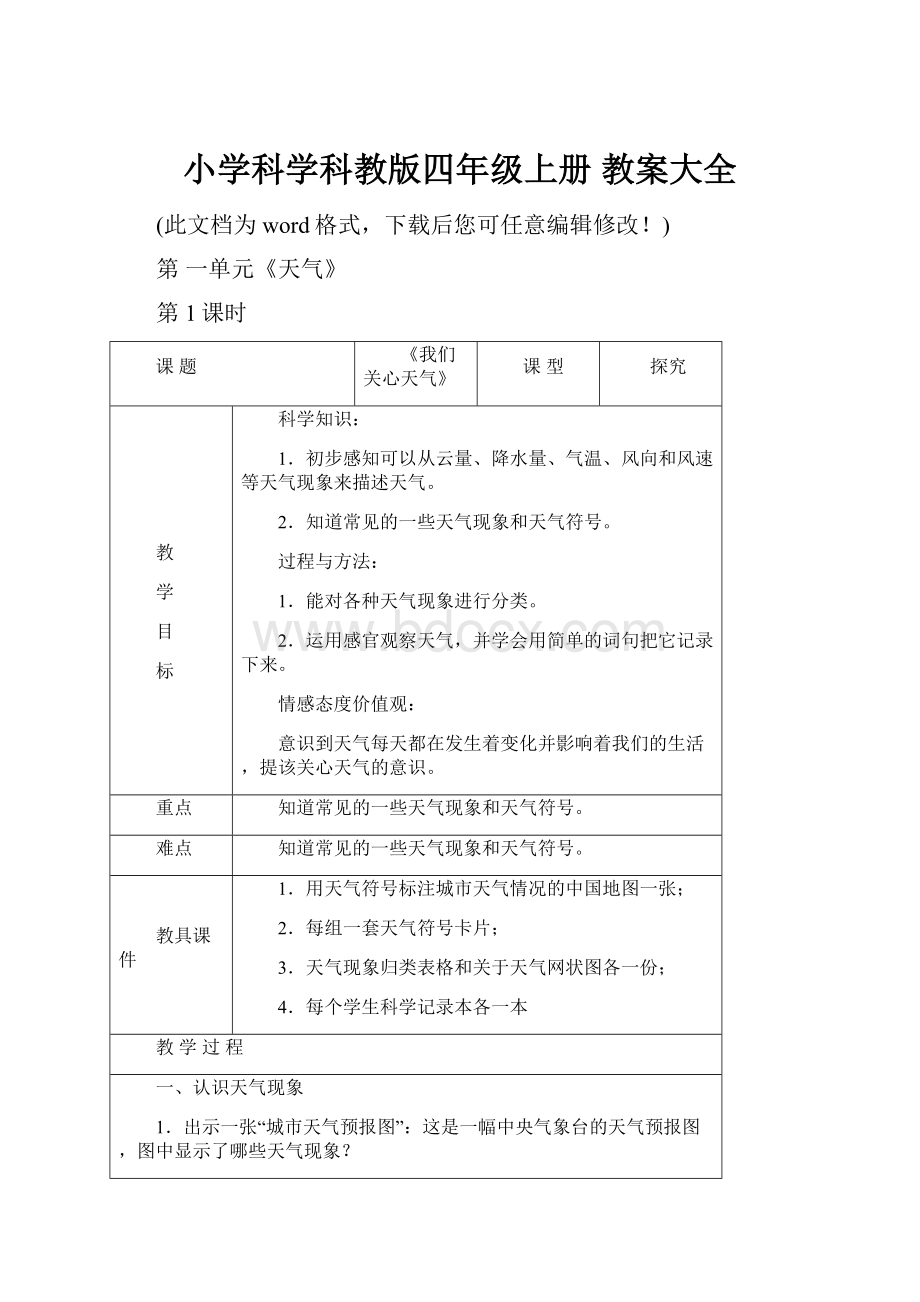 小学科学科教版四年级上册 教案大全.docx