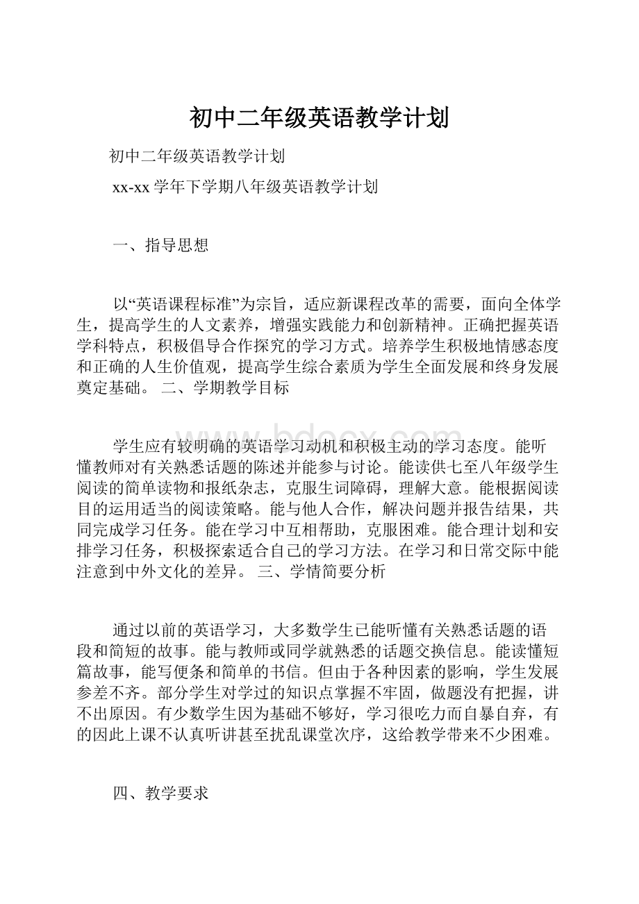 初中二年级英语教学计划.docx