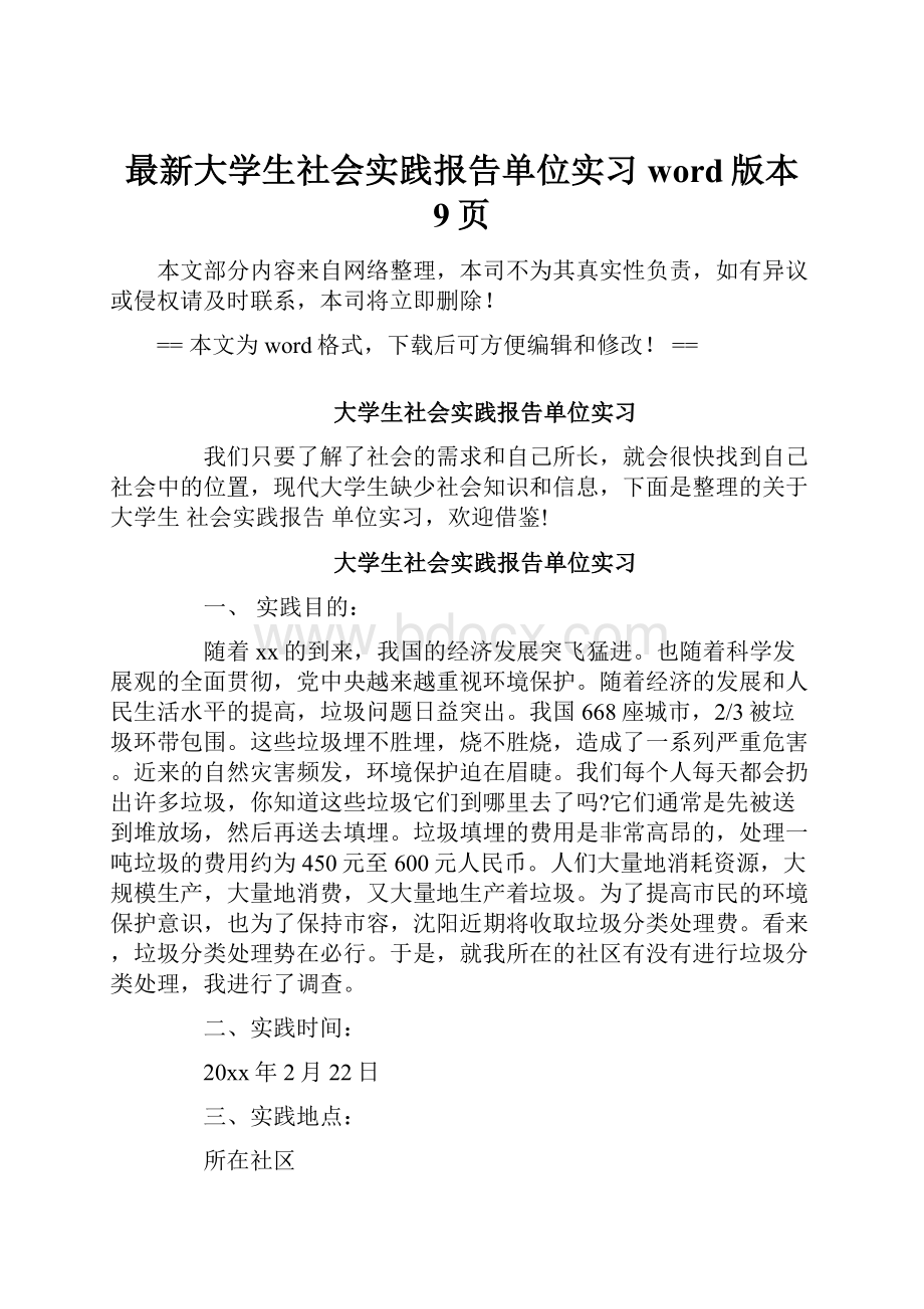 最新大学生社会实践报告单位实习word版本 9页.docx