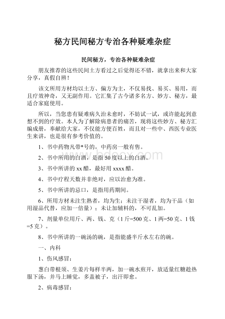 秘方民间秘方专治各种疑难杂症.docx