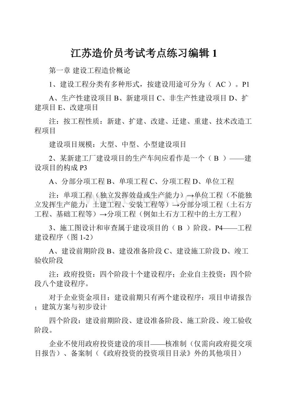 江苏造价员考试考点练习编辑 1.docx