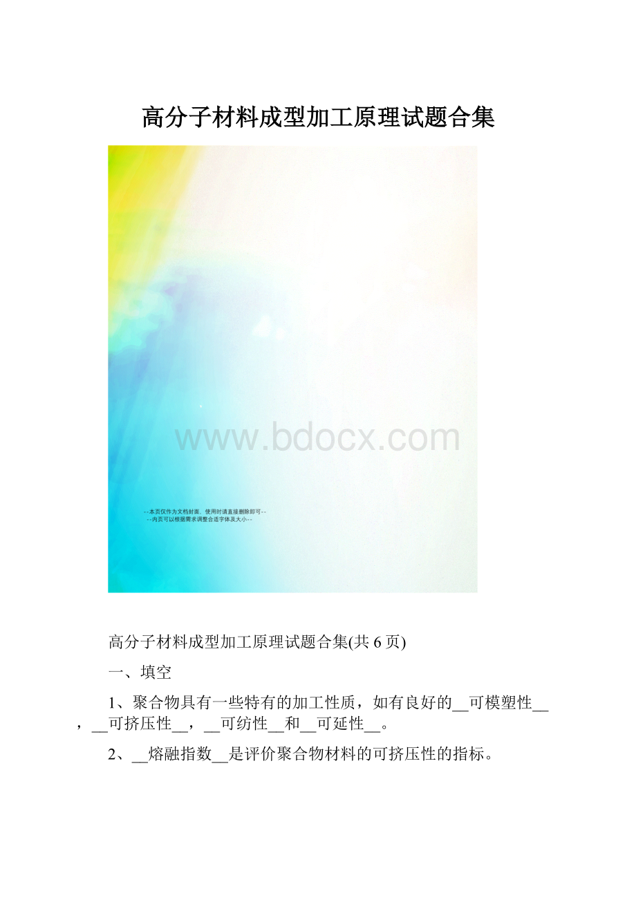 高分子材料成型加工原理试题合集.docx