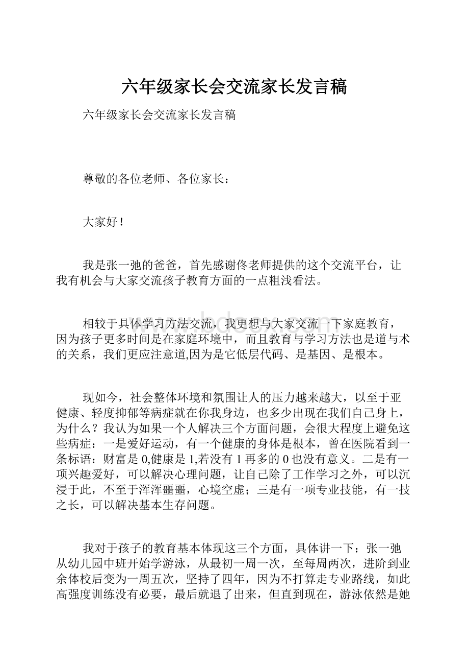 六年级家长会交流家长发言稿.docx