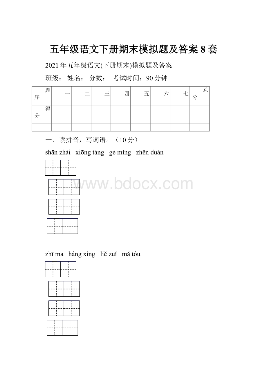 五年级语文下册期末模拟题及答案8套.docx