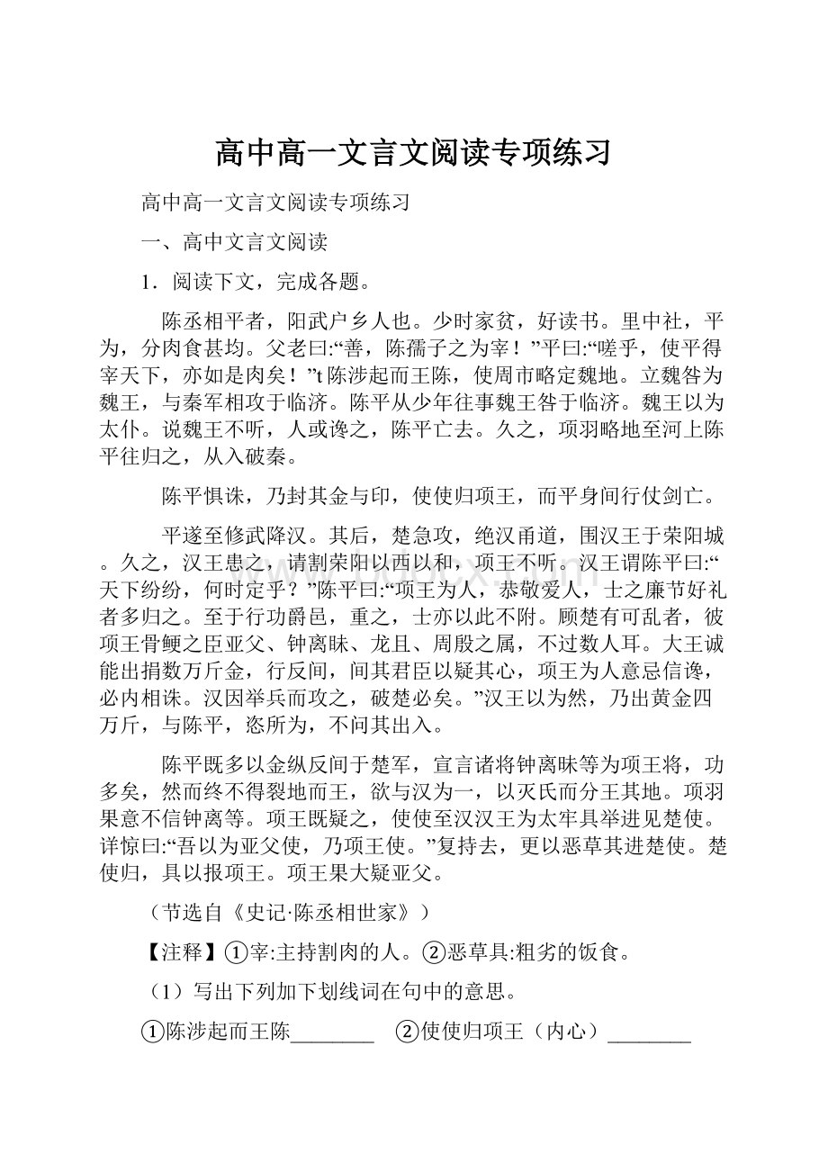 高中高一文言文阅读专项练习.docx